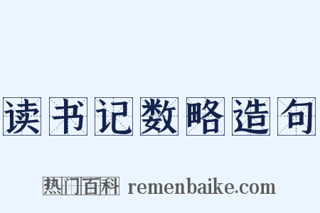 读书记数略造句是什么意思的图片